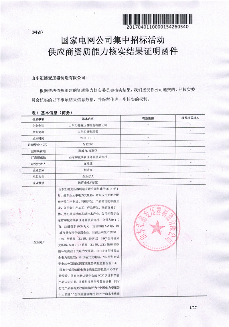 榆林国家电网一纸证明-汇德